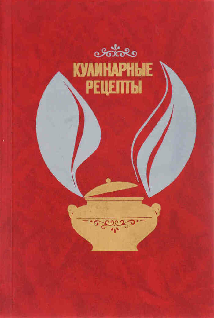Кулинарные рецепты. Из Книги о вкусной и здоровой пище