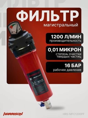 Изображение товара Фильтр магистральный с датчиком загрязненности и конденсатоотводчиком 1200 л/мин 16 бар 0.01 мкм HARRISON HRS-MFC1200PF