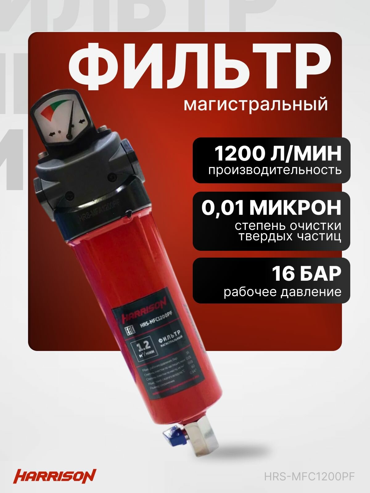 Фильтр магистральный с датчиком загрязненности и конденсатоотводчиком 1200 л/мин 16 бар 0.01 мкм HARRISON HRS-MFC1200PF