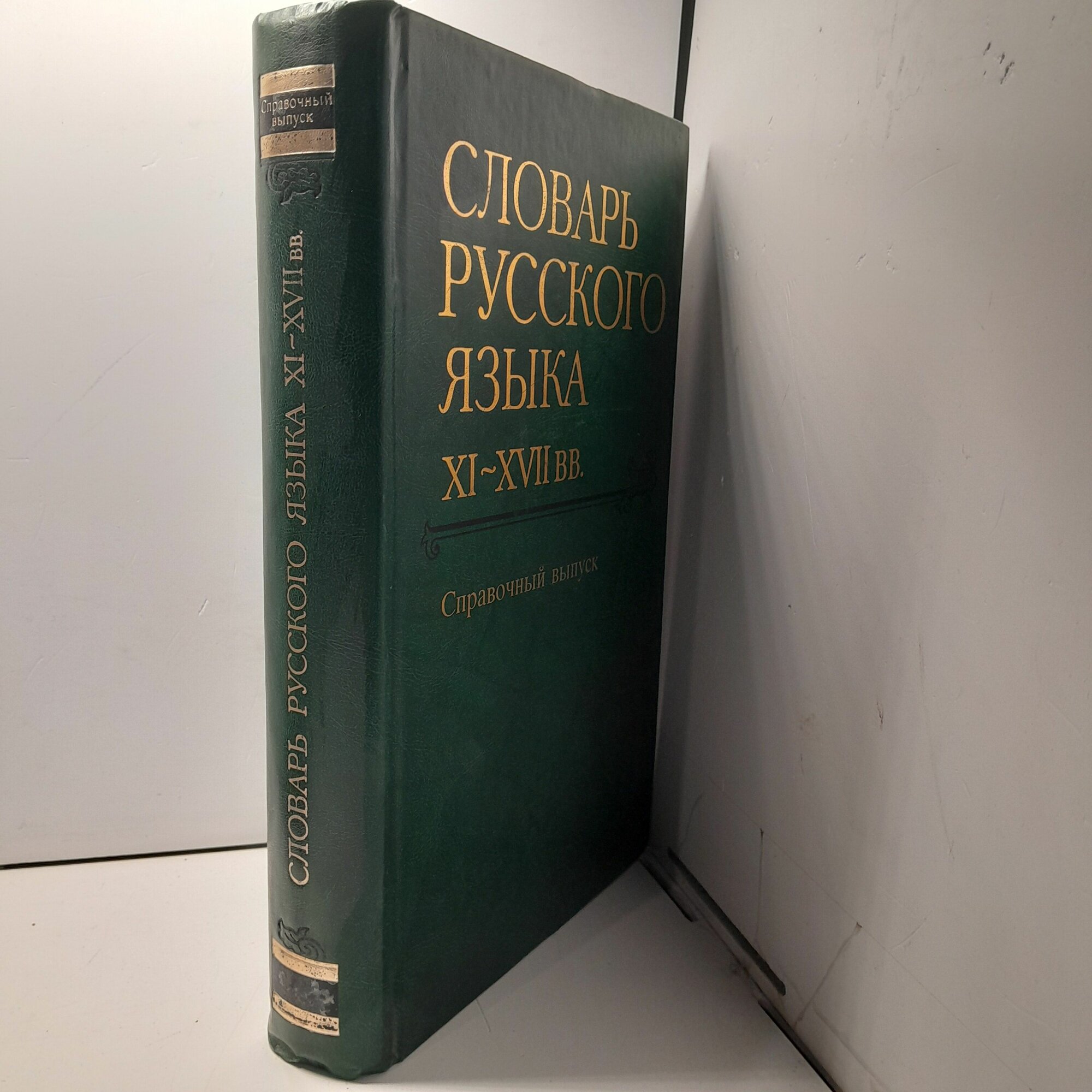 Старославянский словарь по рукописям X - XI веков — купить в