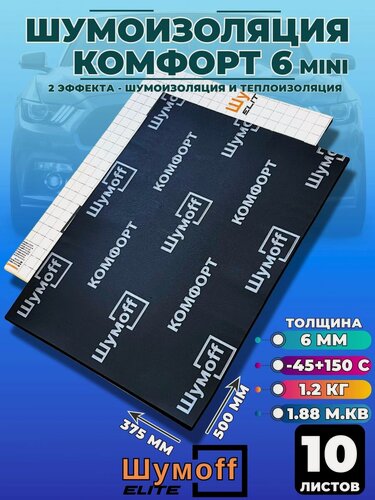 Изображение товара Шумоизоляция для автомобиля Шумофф Комфорт 6 мини - 10 листов, размер 375х500 мм, теплоизоляция самоклеющаяся 6мм, шумка для пола, крыши, арок, багажника, капота, труб