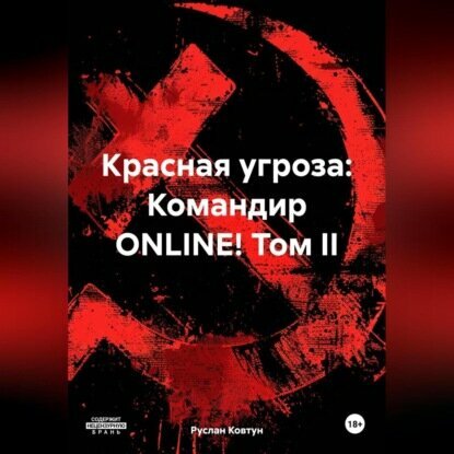 Красная угроза: Командир ONLINE! Том II [Аудиокнига]