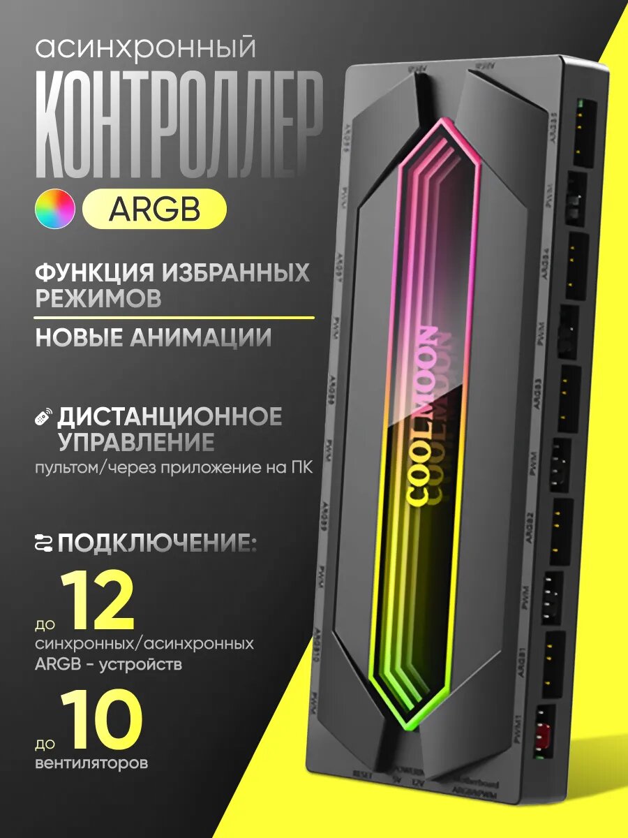 MC10 Асинхронный контроллер ARGB черный