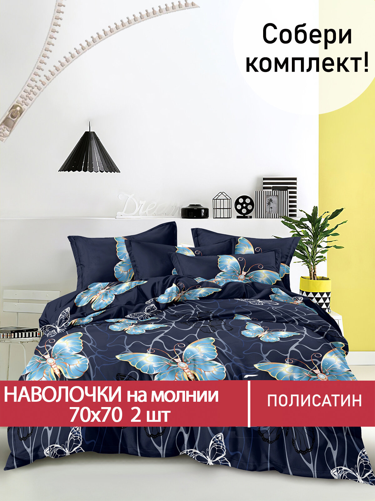 Наволочка 2шт на молнии Мечта "Амели" 70х70 см, ткань полисатин