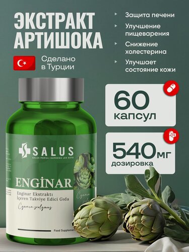 Изображение товара Экстракт артишока SALUS, для печени, при желчекаменной болезни, эко-товар, 60 капсул. Турция