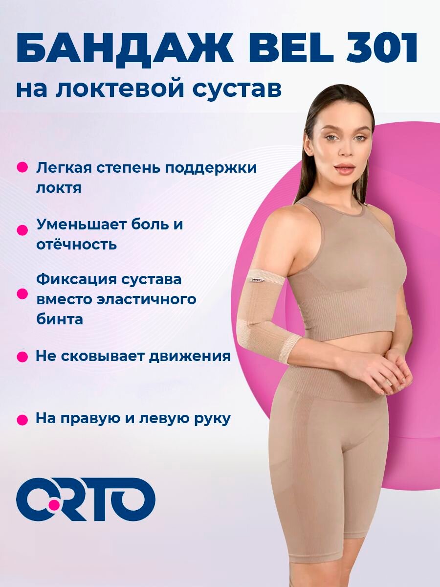 Бандаж ортопедический на локтевой сустав