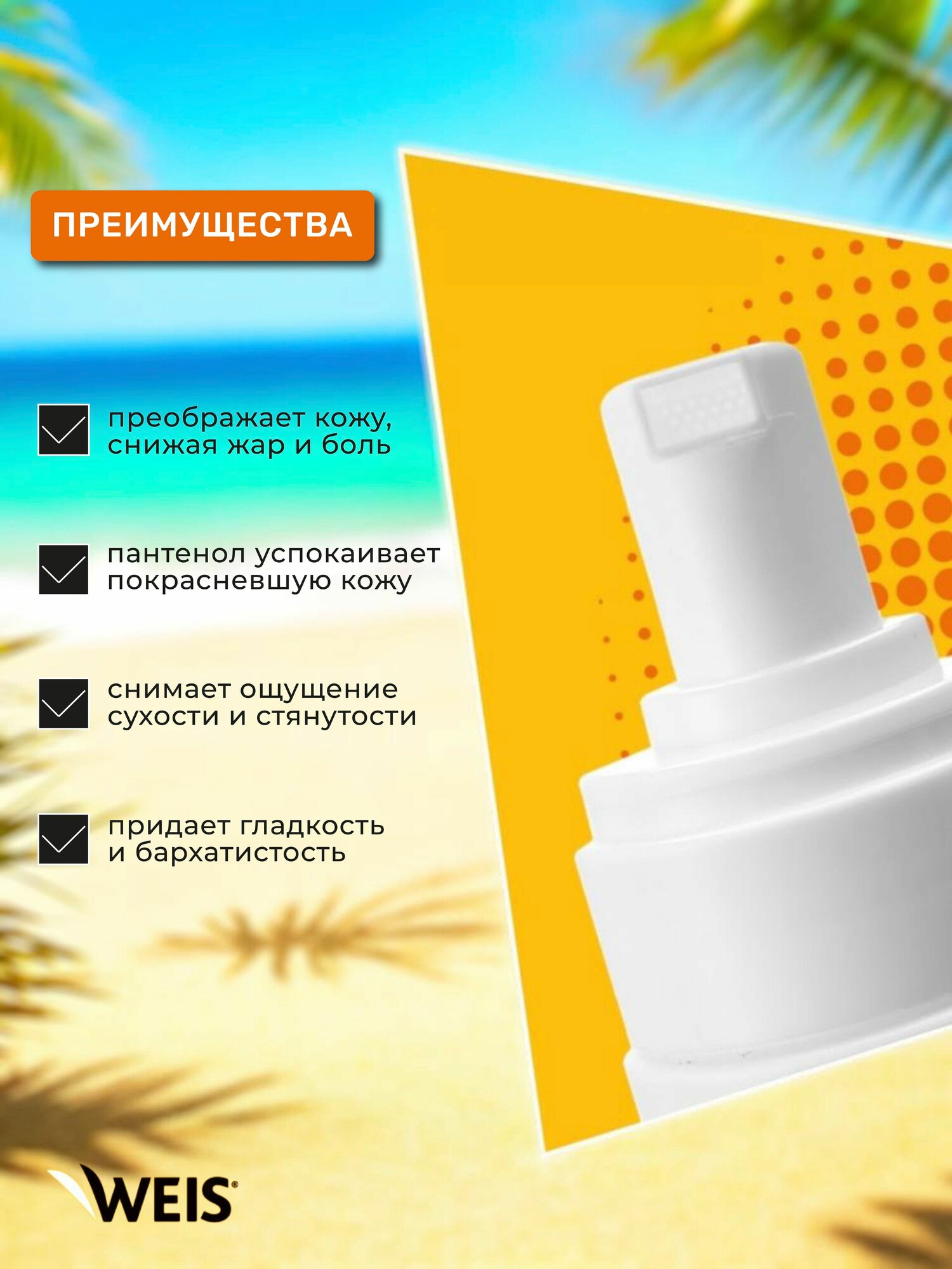 Картинки Молочко охлаждающее после загара WEIS Sun Expert 3 в1, 140 мл