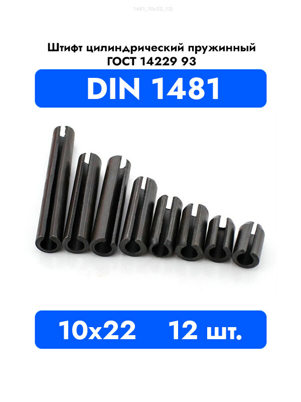Штифт пружинный разрезной 10x22 DIN 1481 ГОСТ 14229 93, 12шт.