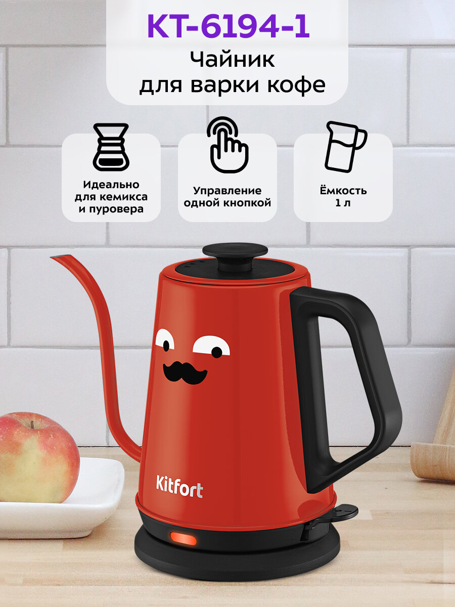 Чайник для варки кофе Kitfort КТ-6194-1 черно-красный