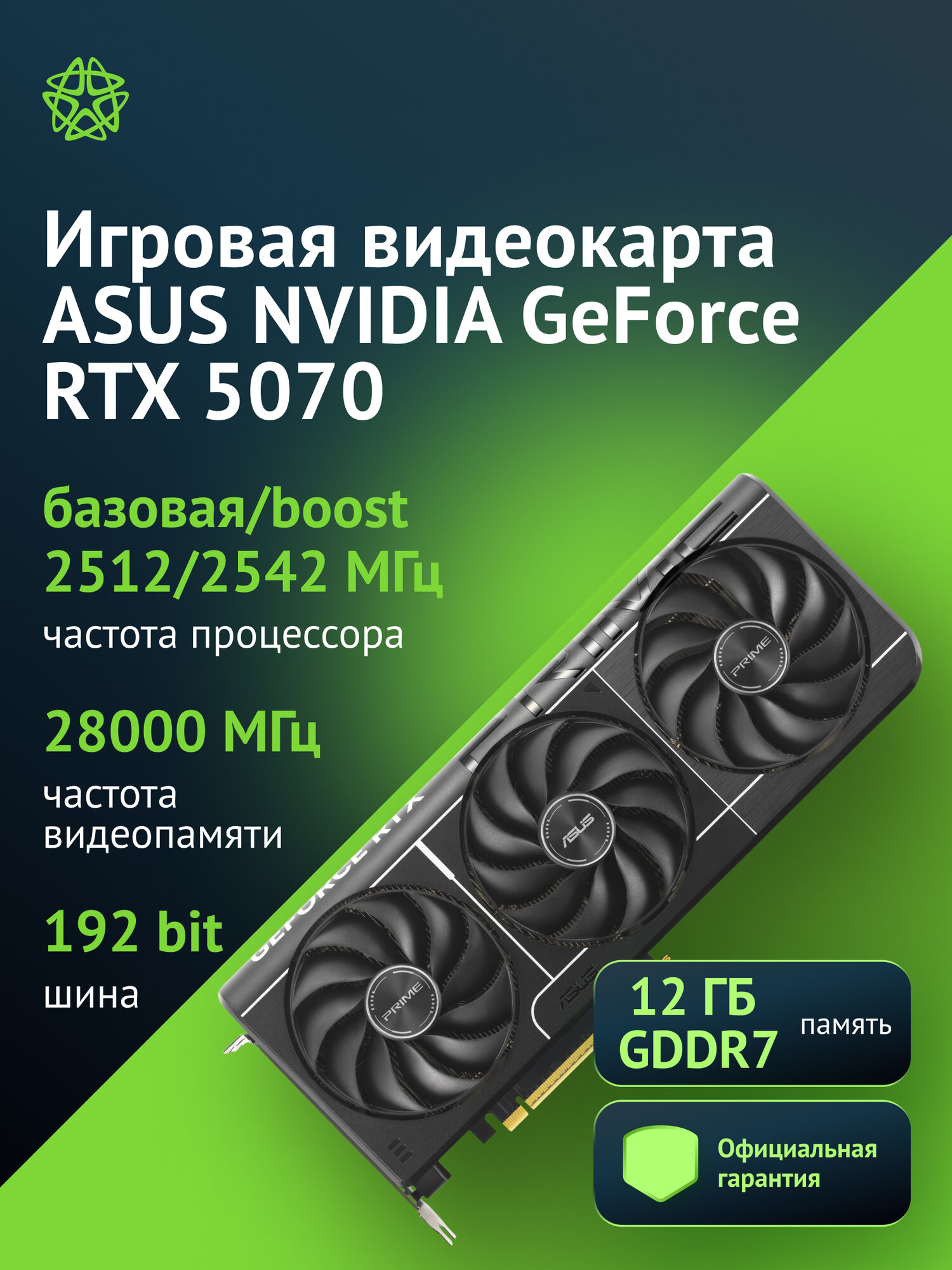 Видеокарта Asus PRIME-RTX5070-12G, NVIDIA GeForce RTX 5070 2512 МГц, объем видеопамяти 12ГБ 192 бит GDDR7 28000 МГц