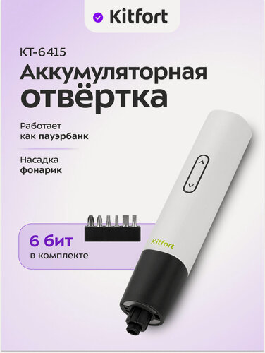 Изображение товара Аккумуляторная отвертка "6 в 1" Kitfort КТ-6415