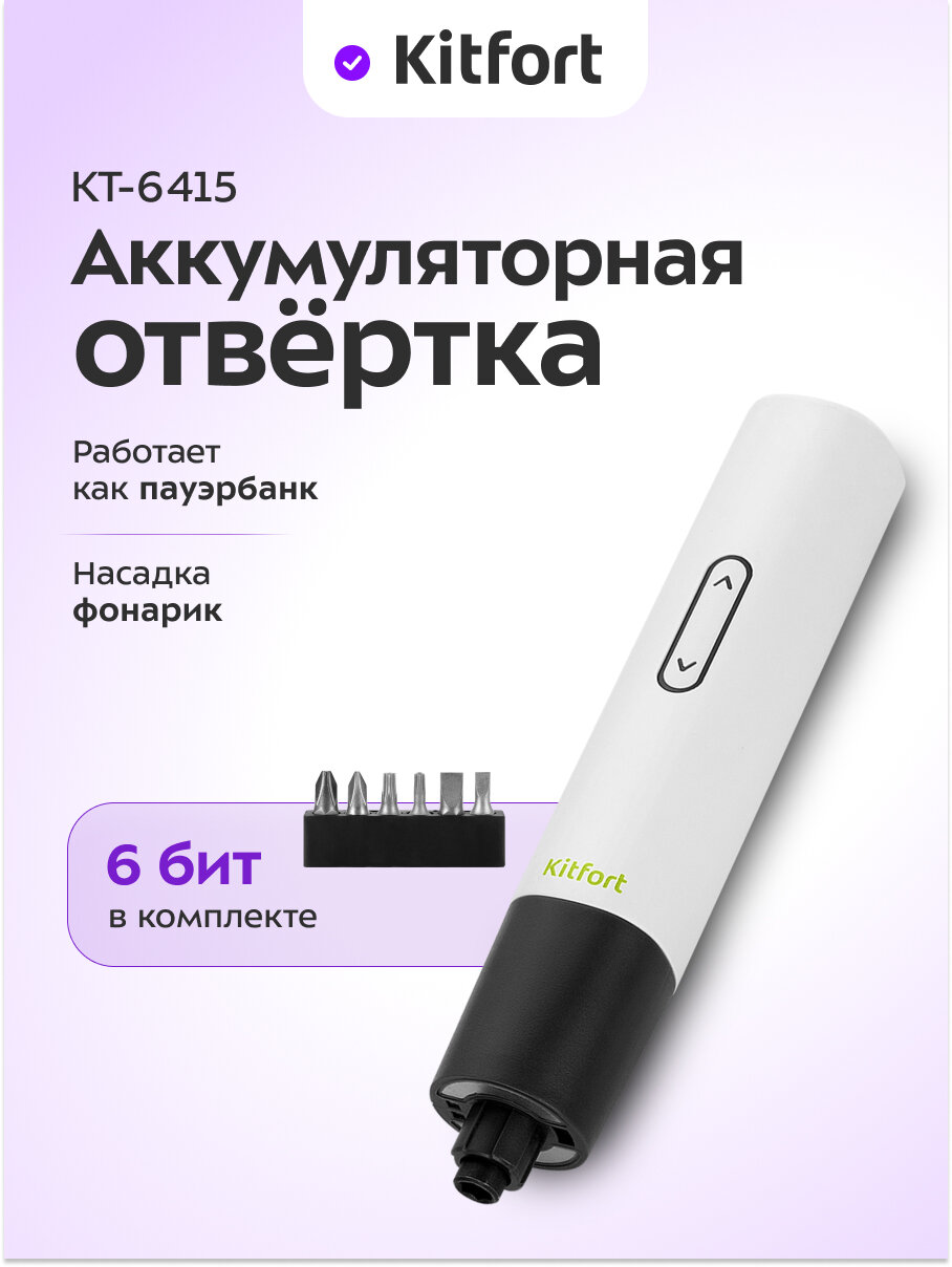Аккумуляторная отвертка "6 в 1" Kitfort КТ-6415