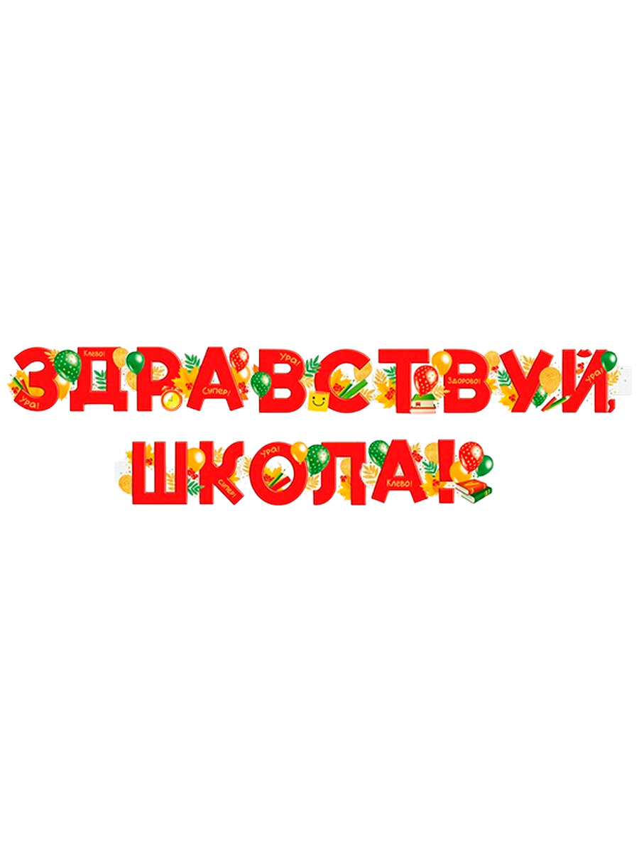 Гирлянда буквы, растяжка, надпись "Здравствуй, школа!", 200 см, на 1 Сентября, День знаний — фото 1