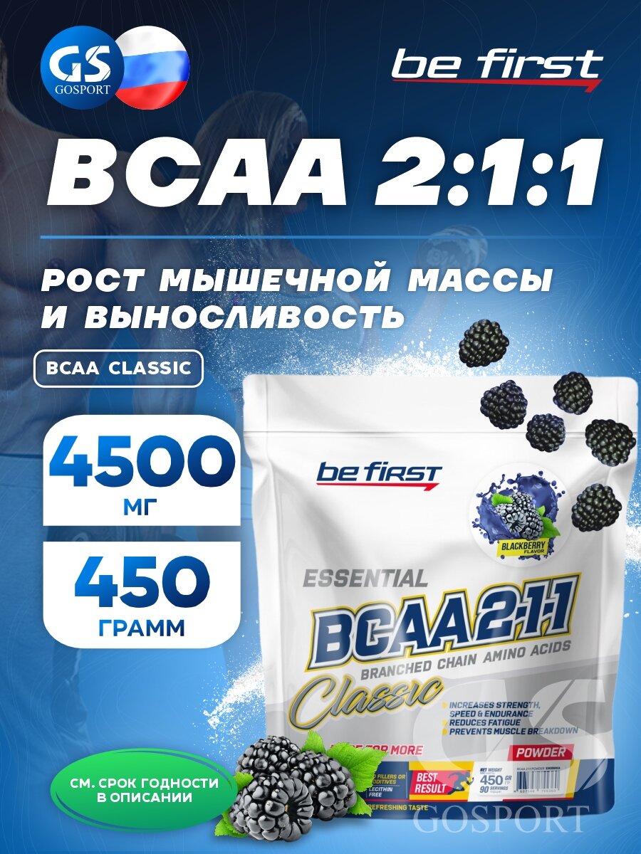 Бсаа Be First BCAA Classic 450 г, Ежевика