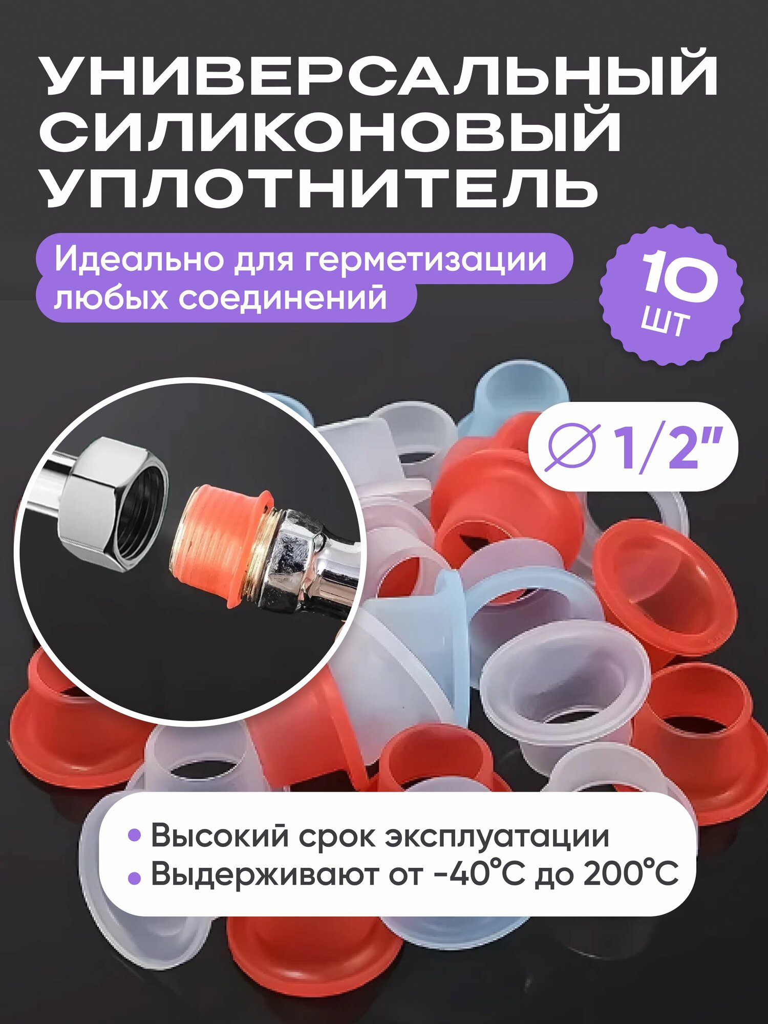 Силиконовая прокладка универсальная 1/2 для смесителя. Набор 10шт.