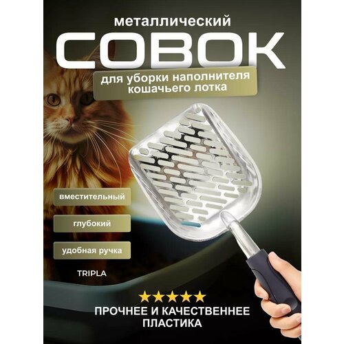 Металлический совок для уборки кошачьего лотка туалета / лопатка для кошачьего туалета (специальная сетка для отделения грязного наполнителя)