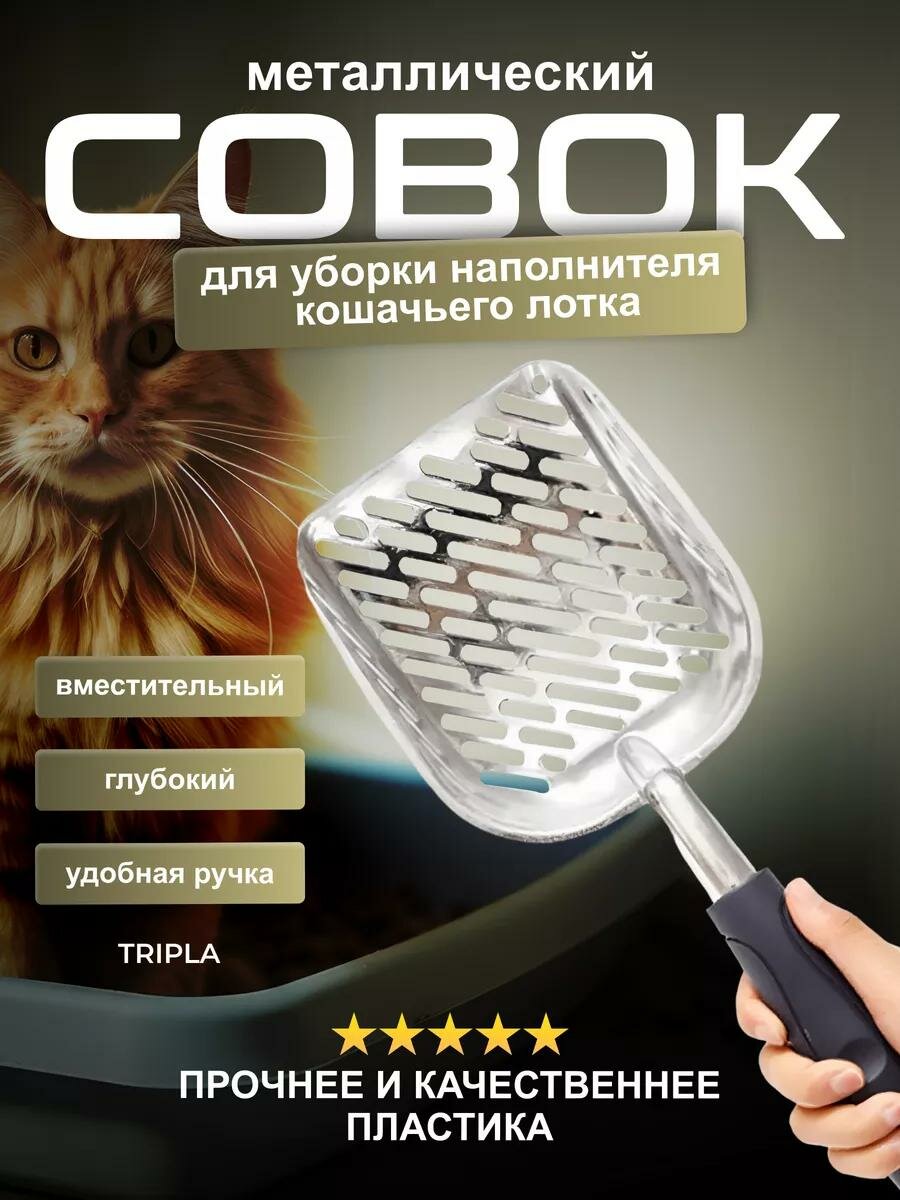Металлический совок для уборки кошачьего лотка туалета / лопатка для кошачьего туалета (специальная сетка для отделения грязного наполнителя)