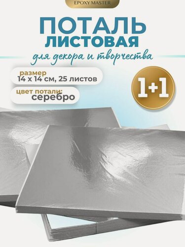 Изображение товара Набор поталь EPOXY MASTER, глянцевый, серебро, 14x14 см, 50 штук