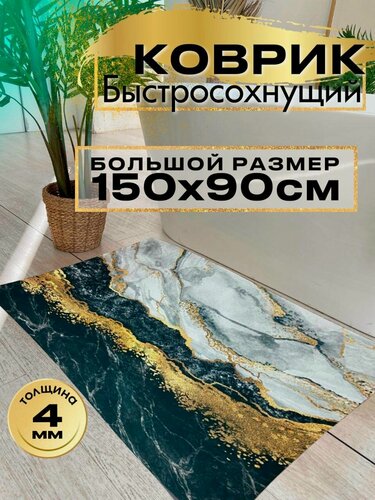 Изображение товара Коврик для ванной 90х150 быстросохнущий черный влаговпитывающий