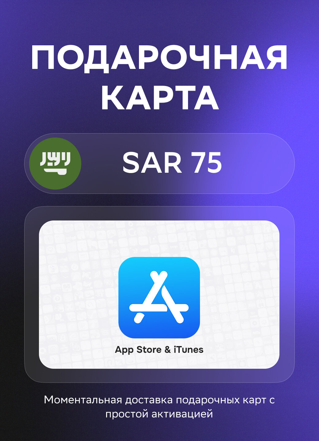Подарочная карта App Store & iTunes Code (Apple ID) на 75 Саудовских риял | Саудовская Аравия | Оригинальный код
