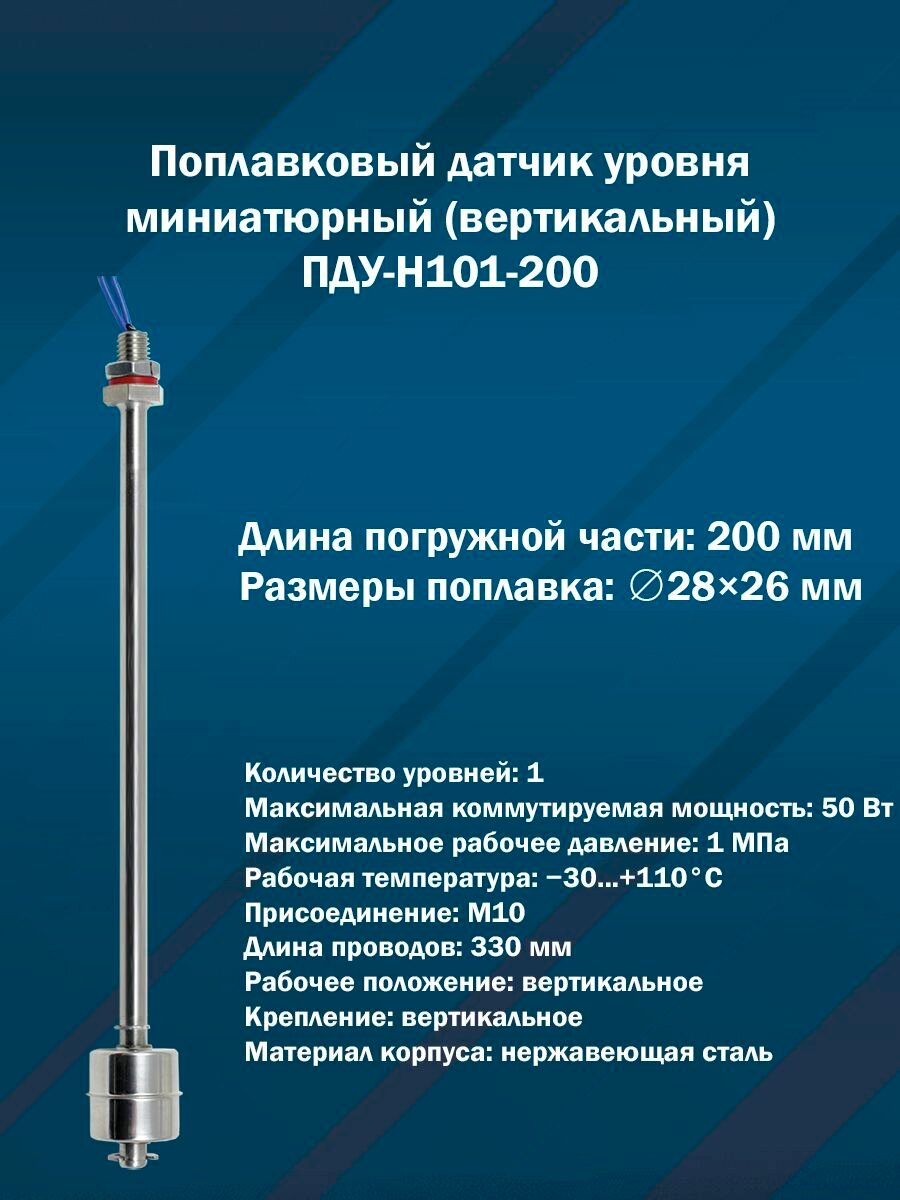Поплавковый датчик уровня миниатюрный ПДУ-Н101-200 (Вертикальный, M10, нерж. сталь)