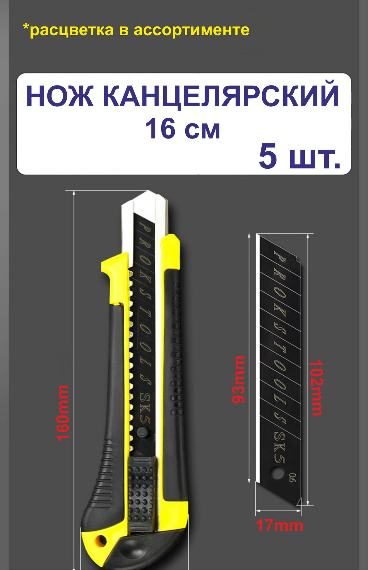 16 см 5шт. Нож канцелярский, усиленный, обрезиненный корпус