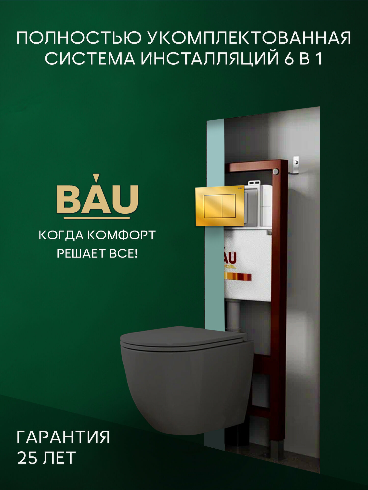 Инсталляция с унитазом комплект BAUEDGE : унитаз Dream, сиденье, темно-серый матовый, клавиша Stil, золото