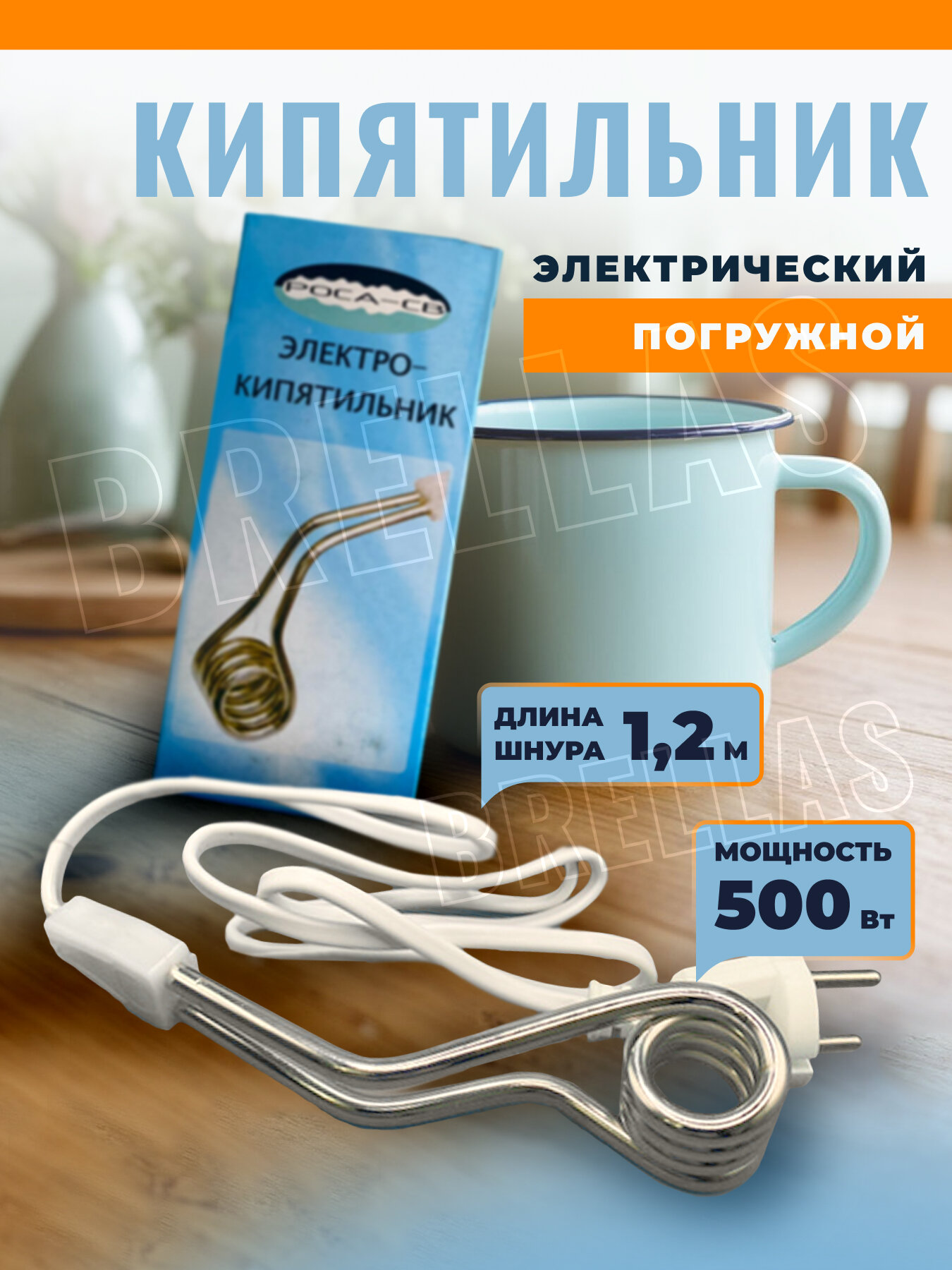 Кипятильник Brellas, для кружки, погружной, 500Вт, длина шнура 1м, белый