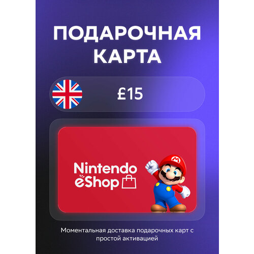 Подарочная карта Nintendo на 15 Фунтов стерлингов Великобритания Оригинальный код 2098₽