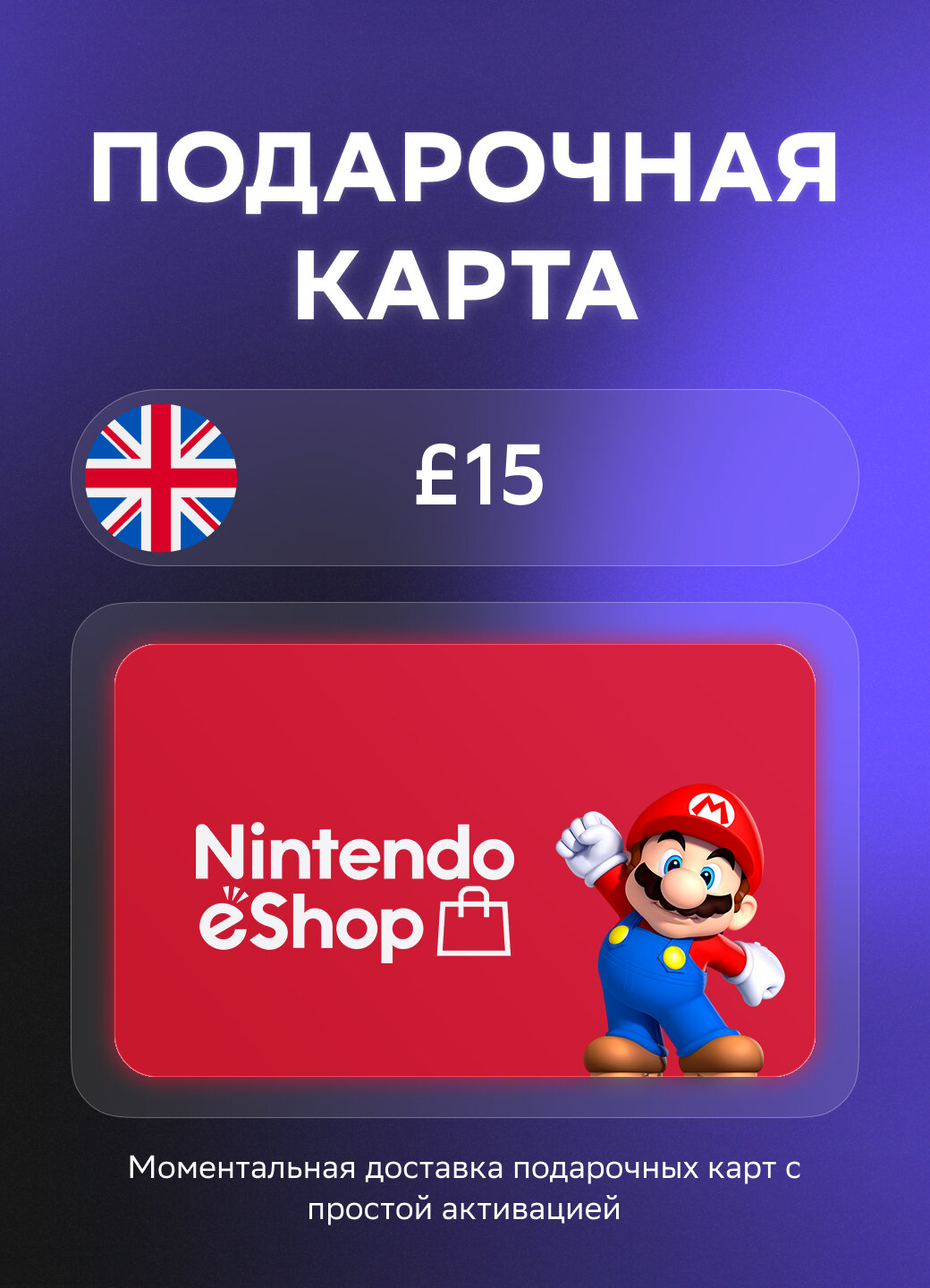Подарочная карта Nintendo на 15 Фунтов стерлингов | Великобритания | Оригинальный код