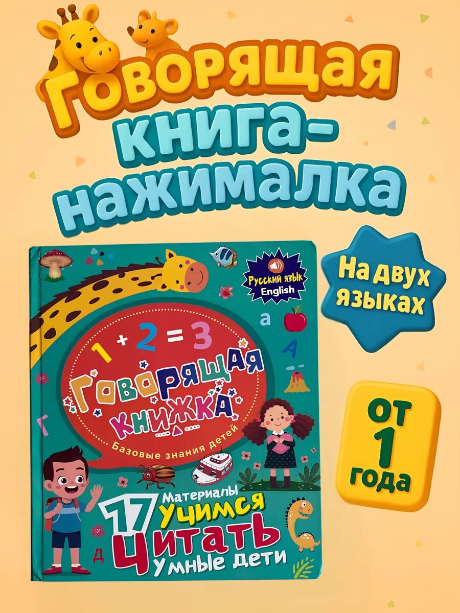 Интерактивная говорящая книга Toddler Joy "Базовые знания для детей", 1-5 лет, со звуком, на русском и английском языках