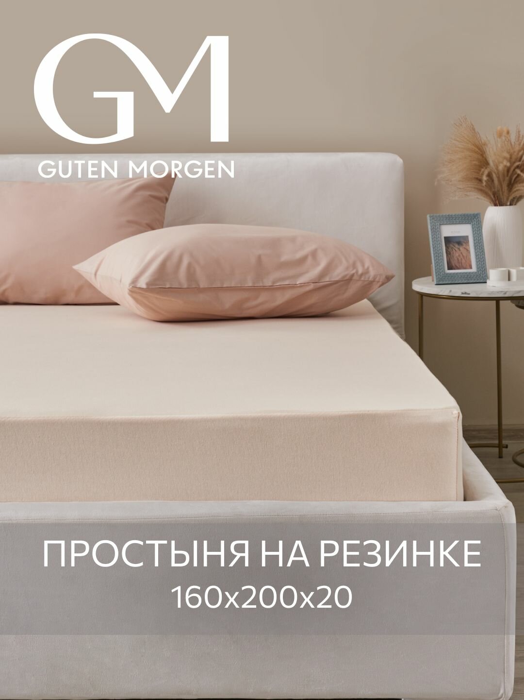 Простыня трикотажная на резинке Guten Morgen 160х200х20 см Цвет: Бежевый