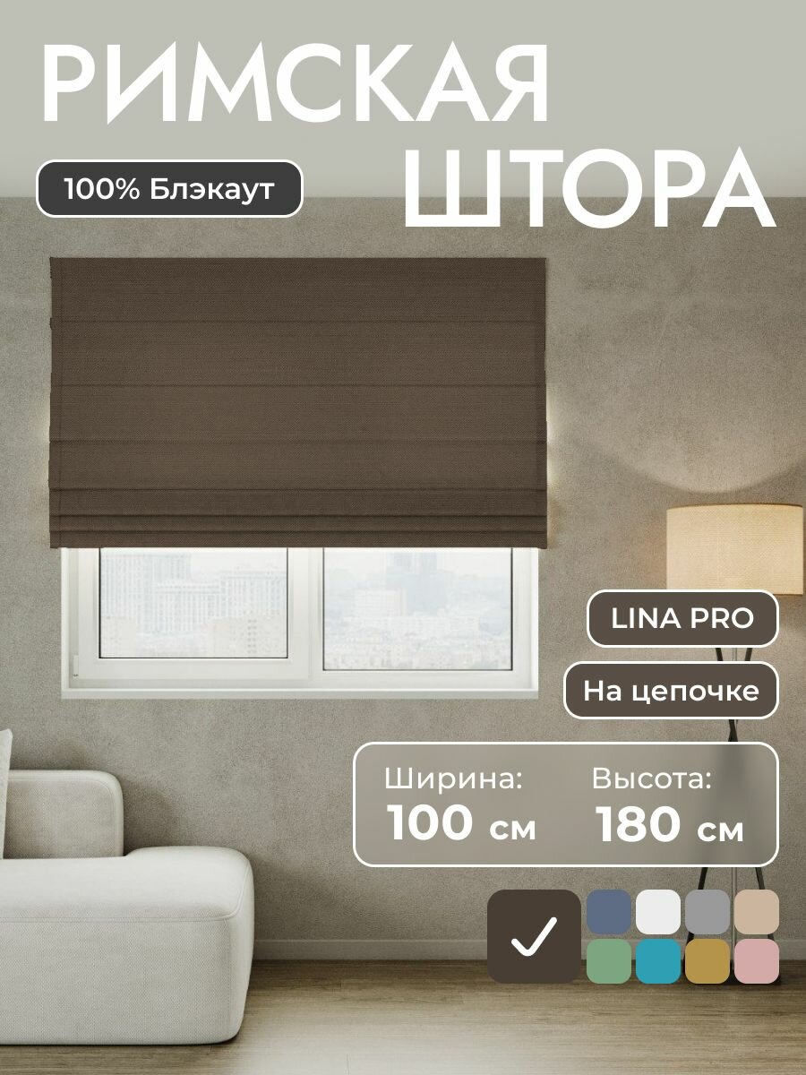 Римская штора 100% блэкаут LINA Pro коричневый 100*180 см на цепочном карнизе на окно в спальню  детскую на кухню