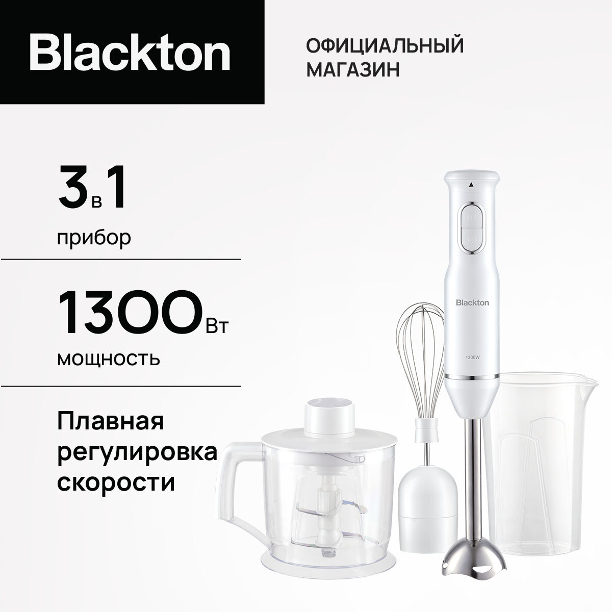 Ручной погружной 3 в 1: блендер, миксер, измельчитель Blackton Bt HB400S, мотор 1300 Вт