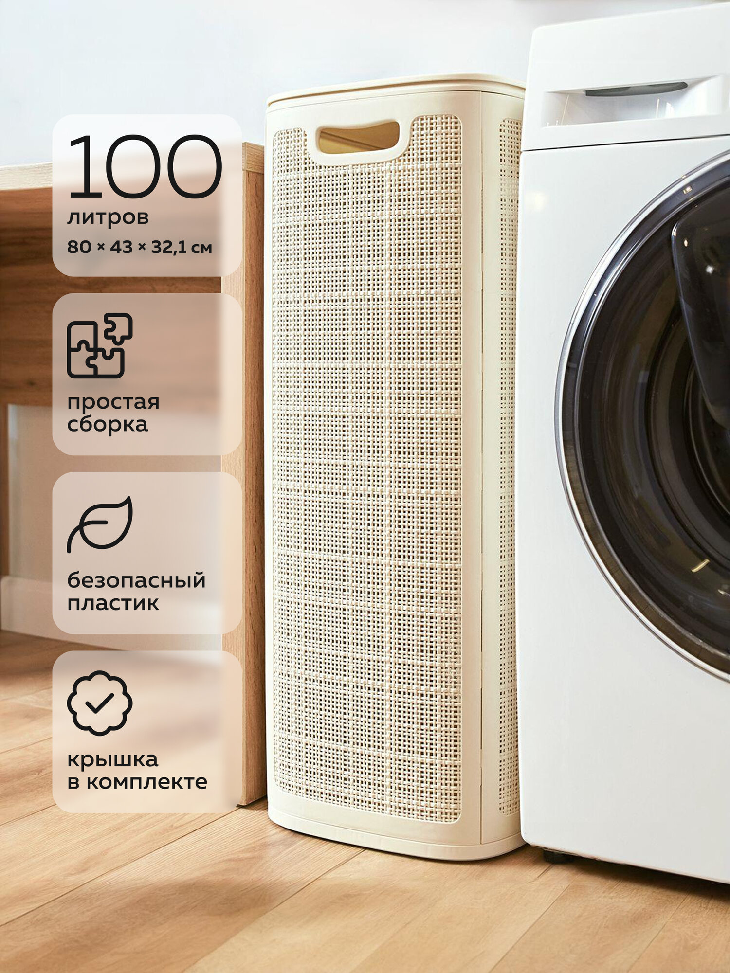 Корзина для белья «Лён», Альт-Пласт, 100л, слоновая кость, сборная, пластик