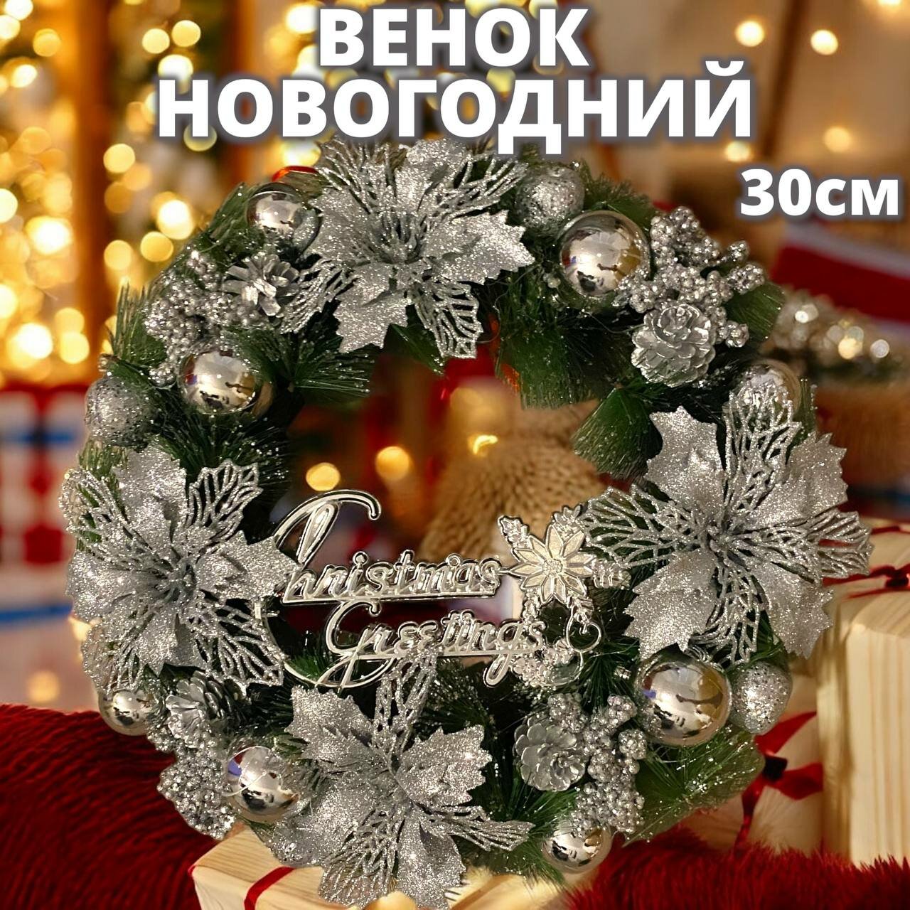 Новогодний рождественский венок 30см серебристый