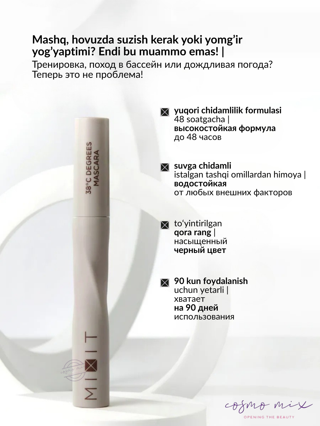 MIXIT Make Up 38 Degrees Mascara — термостойкая тушь для ресниц, 10 мл — фото 1