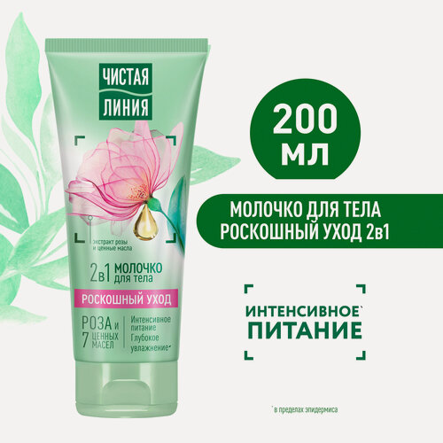 Изображение товара Чистая Линия Молочко для тела увлажняющее Интенсивное питание 200 мл