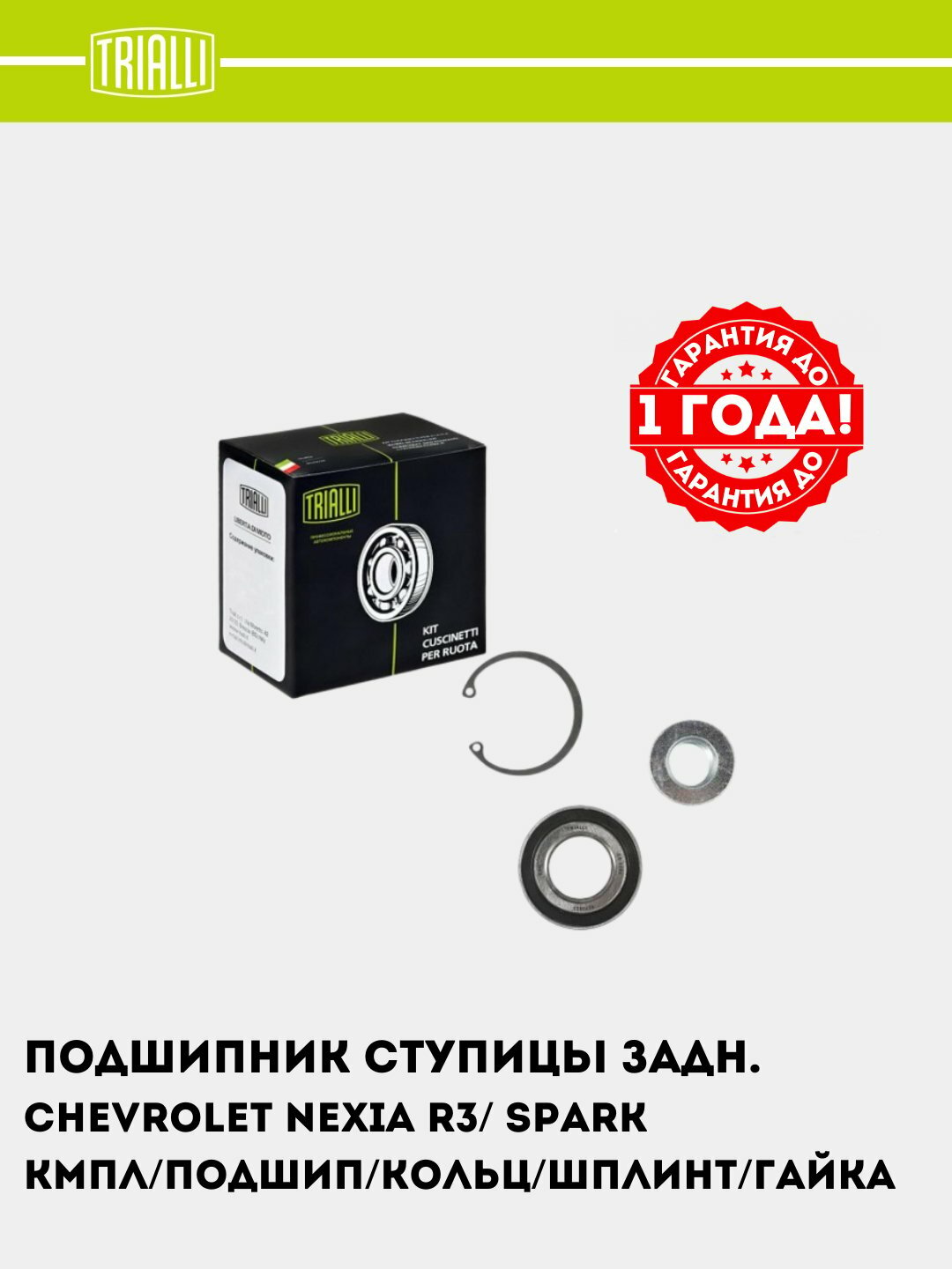 Подшипник ступицы для а/м Chevrolet Nexia R3/ Spark M300 задн. (кмпл: подшип./гайка/кольцо) (CS 0582)