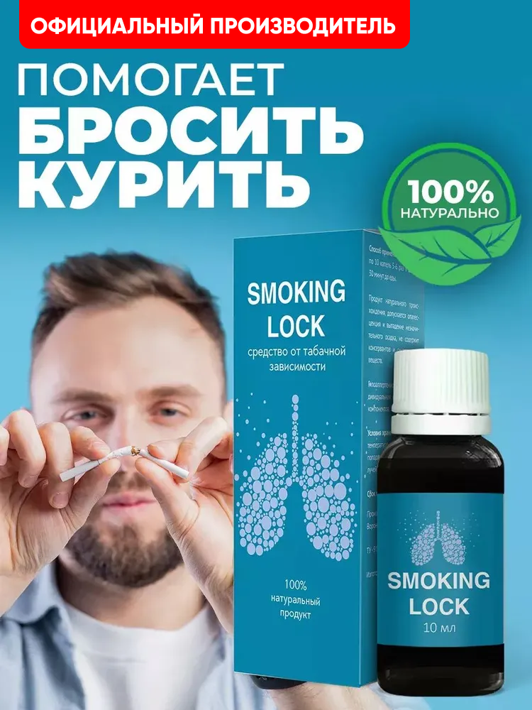 От курения средство от никотиновой зависимости Алтея Smoking Lock 10 мл