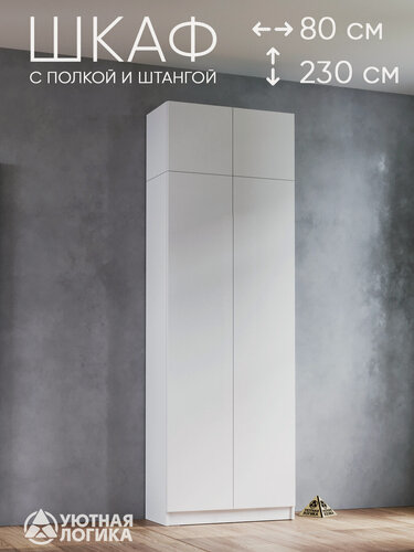 Изображение товара Шкаф для одежды распашной для одежды уютная логика двухдверный 230*80*38 см, белый