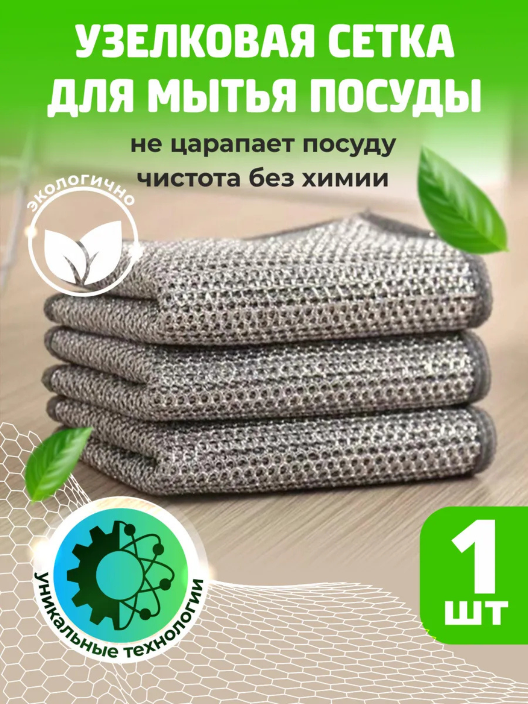 Металлическая тряпка сетка для мытья посуды шт, узловая, прочная — фото 1