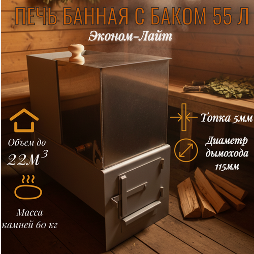 Изображение товара Печь банная Эконом-Лайт 60, с баком 55л, дровяная, для бани, сауны