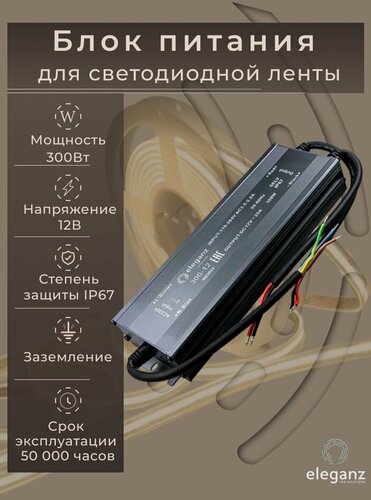 Изображение товара Блок питания для светодиодной ленты 12V "Eleganz 300W", IP67 1шт.