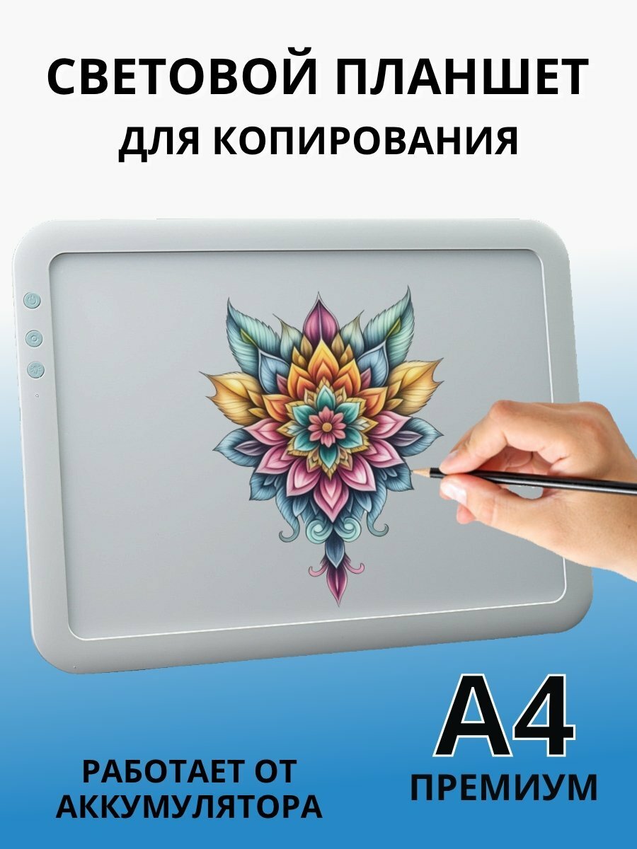 Световой планшет, беспроводной SoulArt, формат А4, "Премиум"