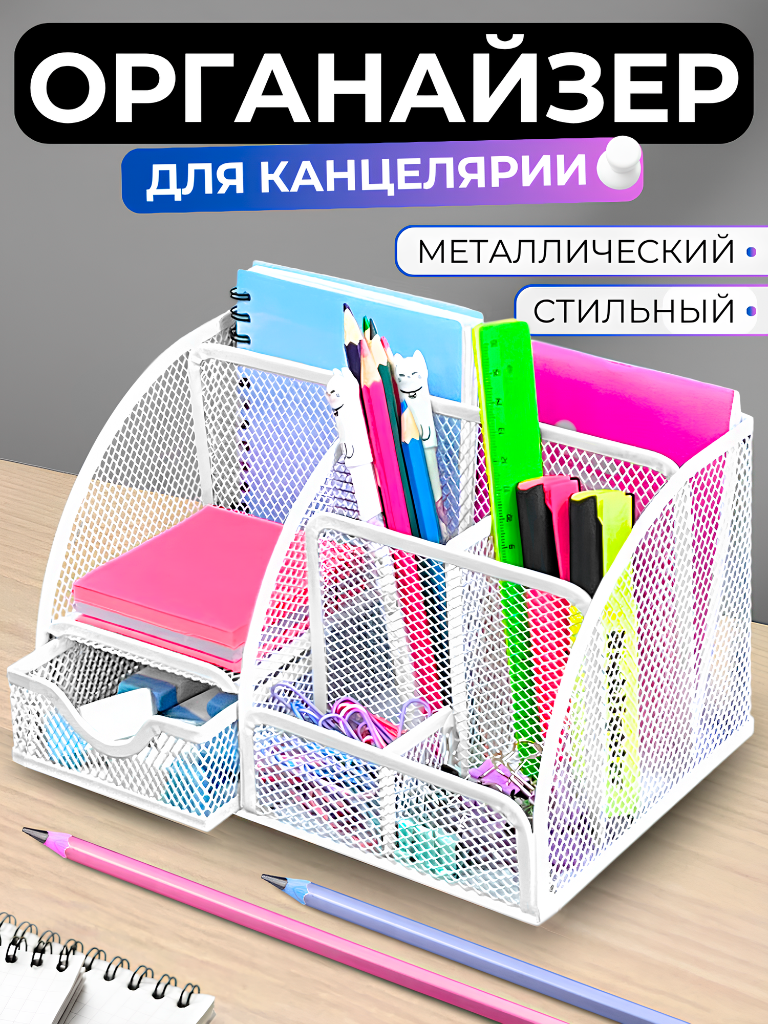 Металлическая подставка органайзер CANBI для канцелярии, 7 отделений, белый