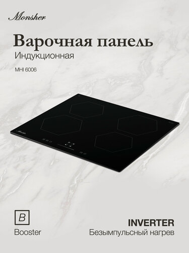Изображение товара Варочная панель индукционная Monsher MHI 6006 (Модификация 2026 года)