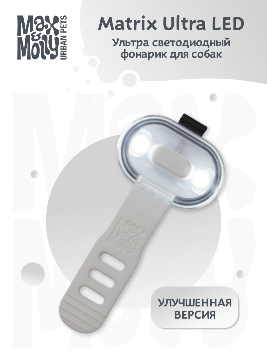 Светящийся брелок на ошейник/шлейку/поводок для собак Matrix Ultra LED, белый, MAX&MOLLY