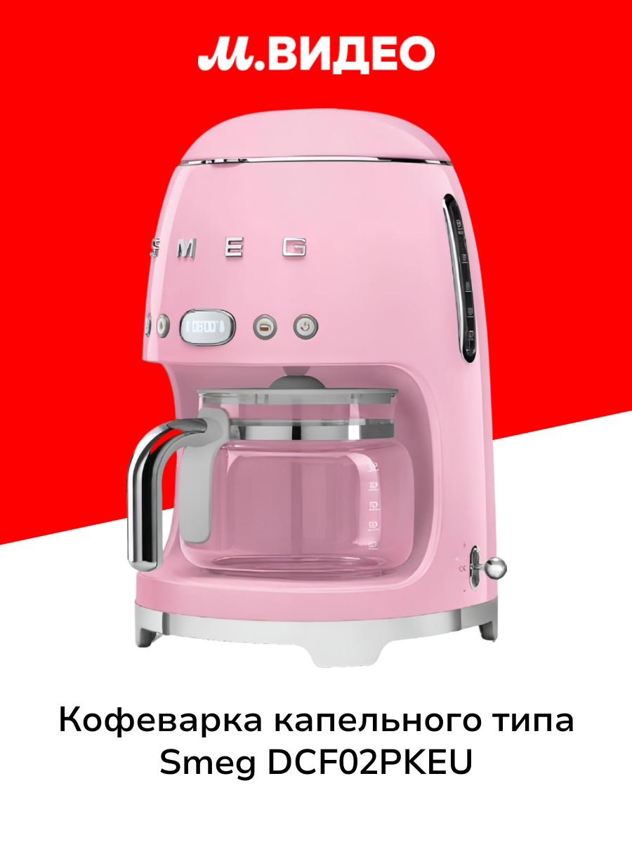 Кофеварка капельного типа Smeg DCF02PKEU