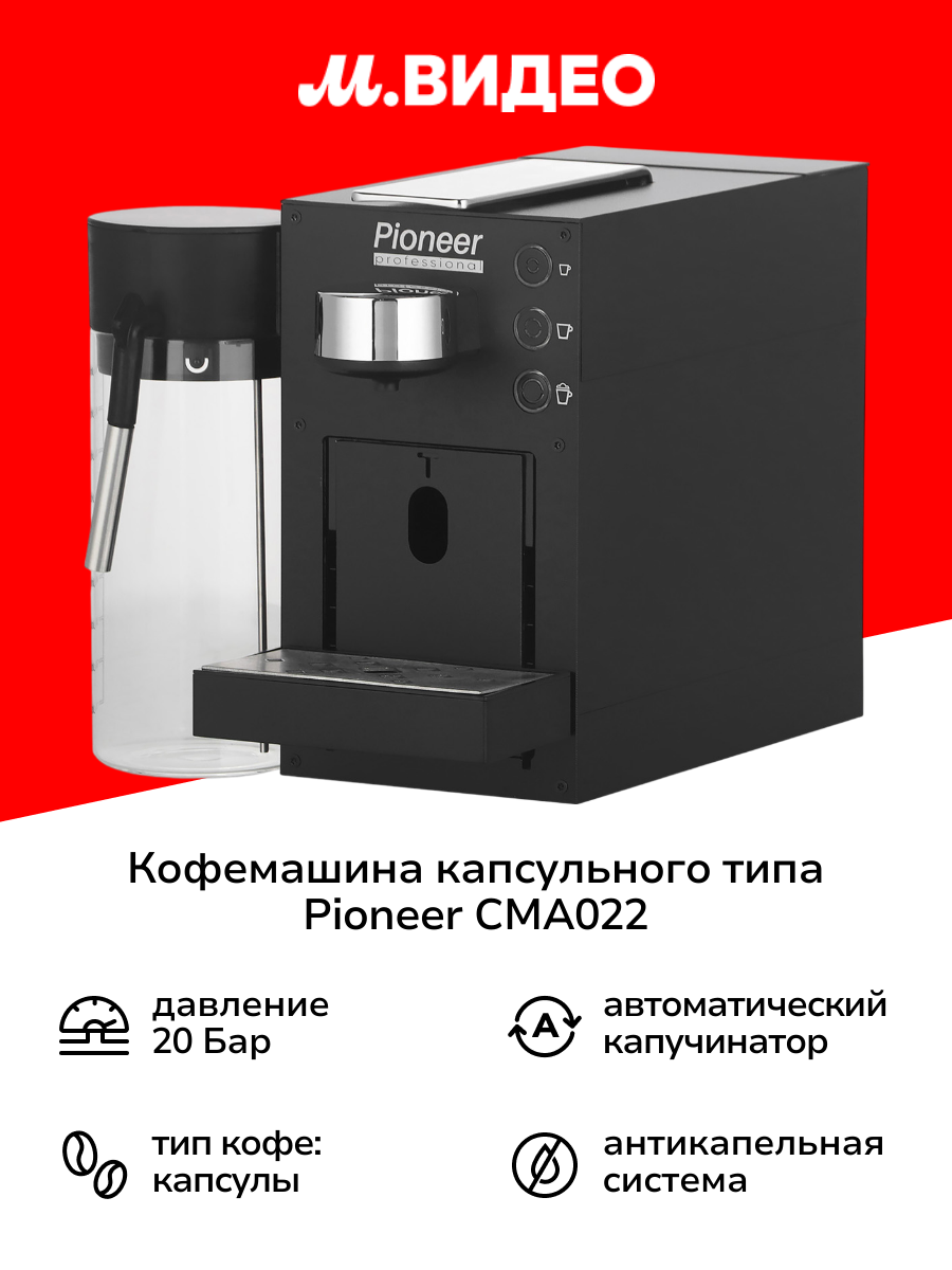Кофемашина капсульного типа Pioneer CMA022